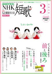 ＮＨＫ 短歌2026年3月号