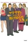 ヤクザ的な人々に学ぶ負け知らずのススメ