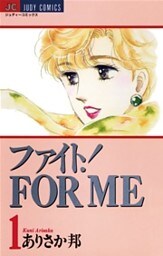 ファイト!FOR ME(1)