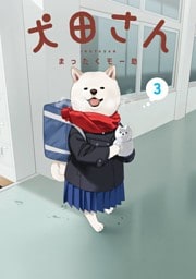 犬田さん 3巻