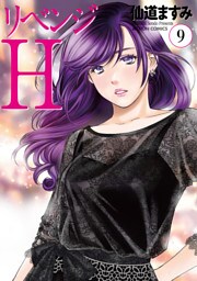 リベンジH  分冊版 81