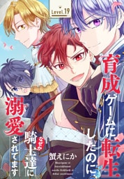 育成ゲームに転生したのに、なぜか騎士達に溺愛されてます［1話売り］　story19