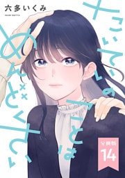 【分冊版】たいていのことはめんどくさい 14