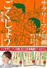 サラリーマン川柳　ごくじょう傑作選