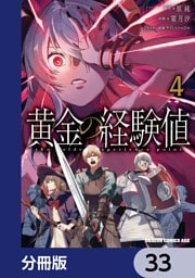 黄金の経験値【分冊版】　33