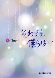 それでも僕らは…[上]