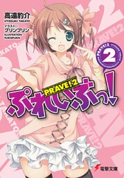 ぷれいぶっ！2