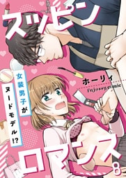 スッピンロマンス―女装男子がヌードモデル！？― 8