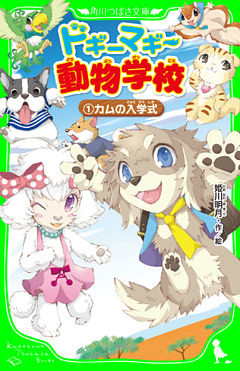 ドギーマギー動物学校