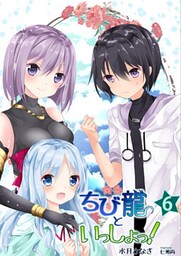 ちび龍といっしょっ！（６）