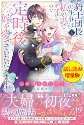 騎士団長（夫）の仕事は私が裏で片付けるので定時後は嫁を愛でていただきます！〈試し読み増量版〉