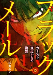 ブラックメール～カースト底辺からの復讐～【フルカラー】(13)