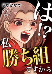 は！？私勝ち組ですから【単話版】 2