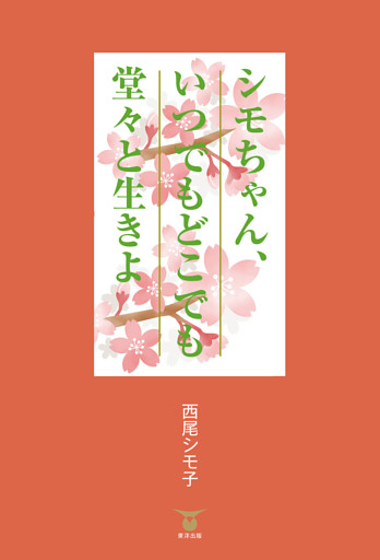 シモちゃん、いつでもどこでも堂々と生きよ