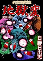 日野日出志 作品集 地獄変