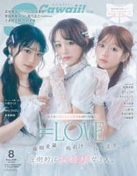 S Cawaii! 2026年8月号増刊 特別版