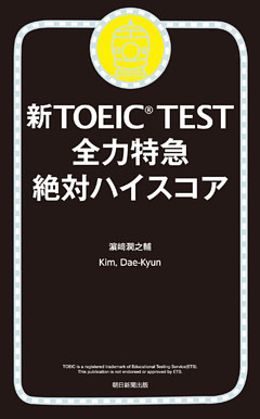 新TOEIC TEST 全力特急　絶対ハイスコア