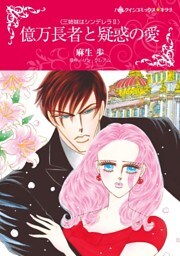 億万長者と疑惑の愛〈三姉妹はシンデレラＩＩ〉【分冊】 6巻