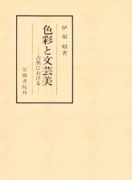 色彩と文芸美　古典における