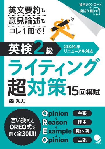 英検®2級ライティング超対策15回模試