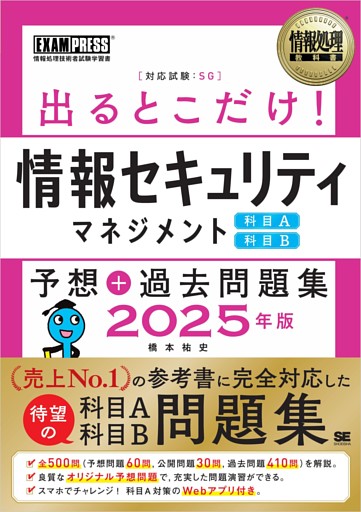 情報処理教科書 出るとこだけ！情報セキュリティマネジメント［科目A］［科目B］予想＋過去問題集 2025年版