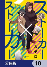 ストーカー×ストーカー【分冊版】　10