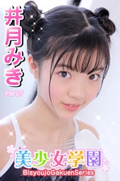 美少女学園　井月みき　Part.7
