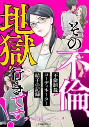 その不倫、地獄行きです！‐不倫制裁コーディネーター結子の記録‐
