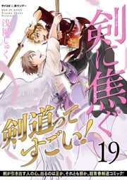 剣に焦ぐ（１９）