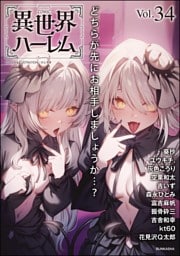 COMIC異世界ハーレム　Vol.34