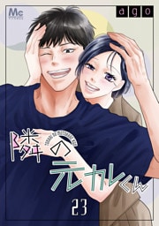 隣の元カレくん 23