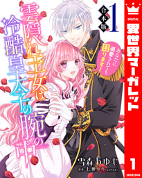 【合本版】雲隠れ王女は冷酷皇太子の腕の中～あなたに溺愛されても困ります！ 1 （雪森あゆむ 他 | 集英社） 無料試し読みならドコモの漫画・電子書籍ストアdブック