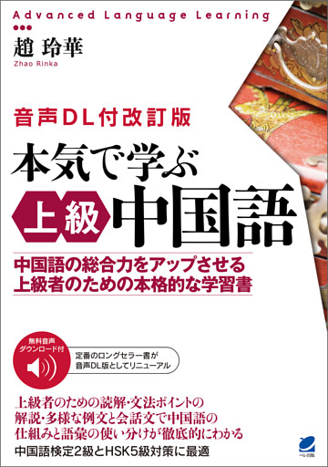 本気で学ぶ上級中国語［音声DL付改訂版］