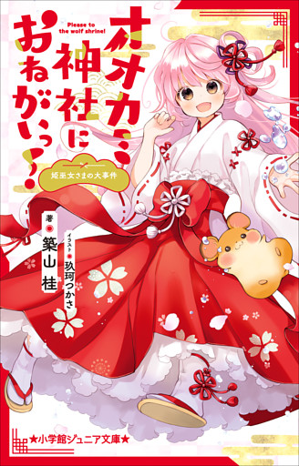 オオカミ神社におねがいっ！