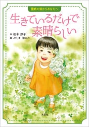生きているだけで素晴らしい 難病の妹からあなたへ