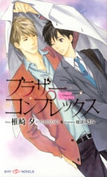 ブラザーコンプレックス 【イラスト付】