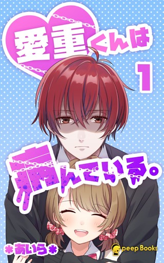 愛重くんは病んでいる。（ノベル）