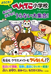 ようこそ！ へんてこ小学校　あたり？ はずれ？ うらない大集合！
