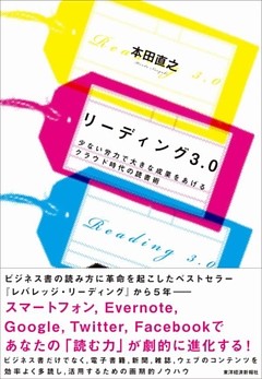 リーディング３．０　少ない労力で大きな成果をあげるクラウド時代の読書術