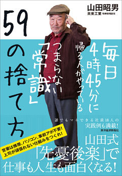 毎日４時４５分に帰る人がやっているつまらない「常識」５９の捨て方