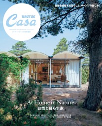 Casa BRUTUS特別編集 自然と暮らす家 表紙