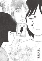 瞬きの音（３）