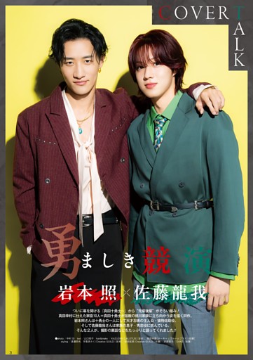【COVER TALK】岩本 照＆佐藤龍我『真田十勇士 SHADOWS OF THE TEN NINJA』