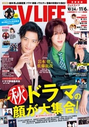 TVLIFE 首都圏版 2026年11月6日号