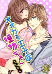 オオカミ王子の獲物ちゃん 20巻