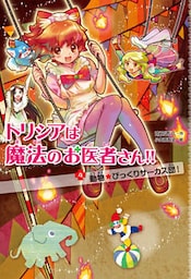 トリシアは魔法のお医者さん！！〈４〉　動物☆びっくりサーカス団！