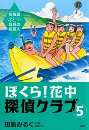 ぼくら！ 花中探偵クラブ 5