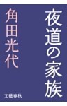 夜道の家族