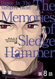 【単話版】愛蔵版　ダンス イン ザ ヴァンパイアバンド　スレッジ・ハマーの追憶 第8話