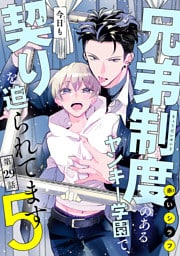 兄弟制度のあるヤンキー学園で、今日も契りを迫られてます　#29